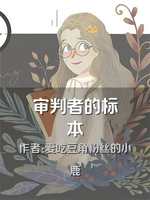 审判者的标本