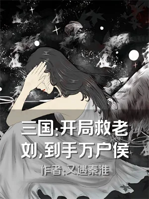 三国：开局救老刘，到手万户侯