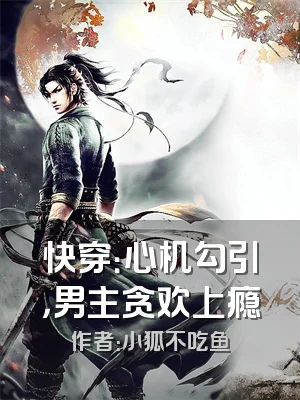 快穿：心机勾引，男主贪欢上瘾