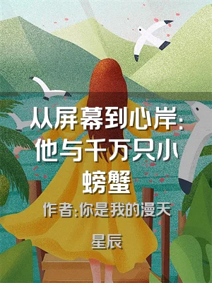 从屏幕到心岸：他与千万只小螃蟹