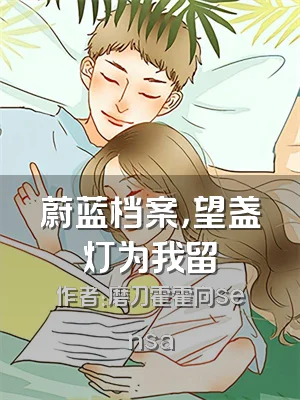 蔚蓝档案，望盏灯为我留