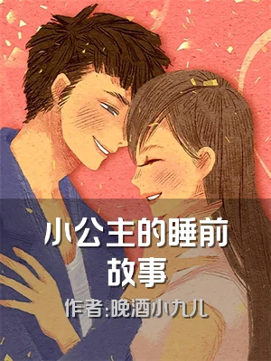 小公主的睡前故事