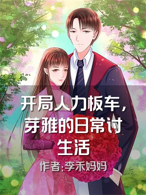 开局人力板车，芽雅的日常讨生活