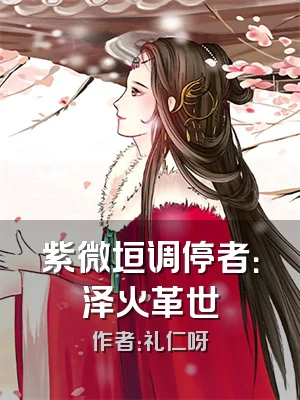 紫微垣调停者：泽火革世