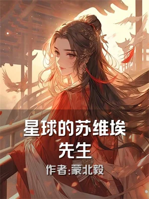 星球的苏维埃先生