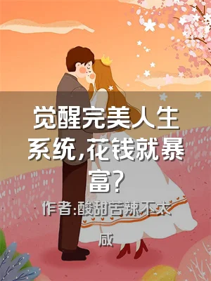 觉醒完美人生系统，花钱就暴富？