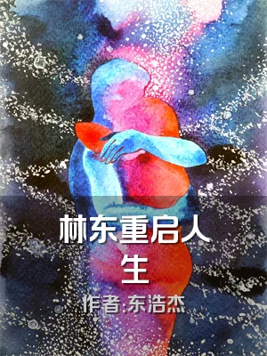 林东重启人生