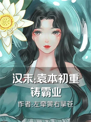 汉末：袁本初重铸霸业