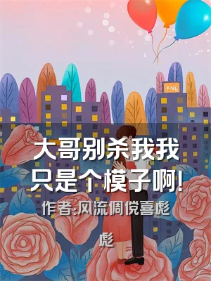 大哥别杀我我只是个模子啊！