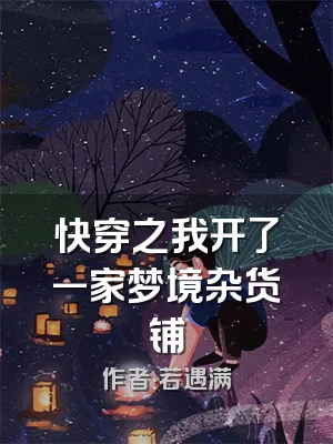 快穿之我开了一家梦境杂货铺