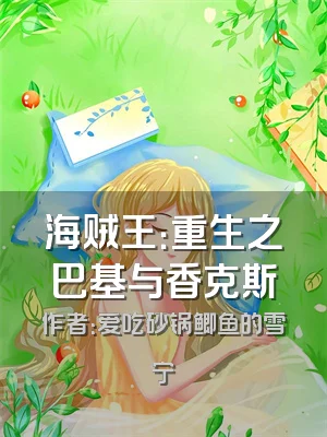 海贼王：重生之巴基与香克斯