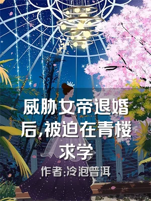 威胁女帝退婚后，被迫在青楼求学