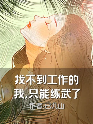 找不到工作的我，只能练武了