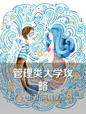 管理类大学攻略