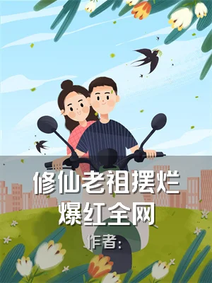 修仙老祖摆烂爆红全网