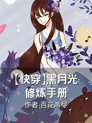 【快穿】黑月光修炼手册