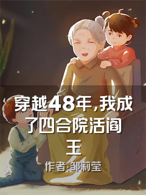 穿越48年，我成了四合院活阎王