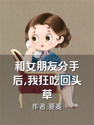 和女朋友分手后，我狂吃回头草