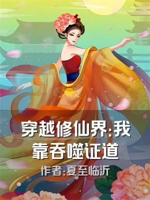 穿越修仙界：我靠吞噬证道
