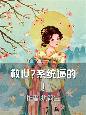 救世？系统逼的！