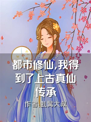 都市修仙，我得到了上古真仙传承