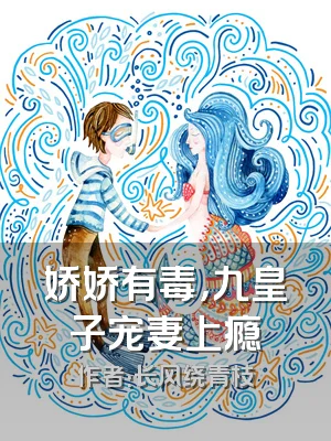 娇娇有毒，九皇子宠妻上瘾