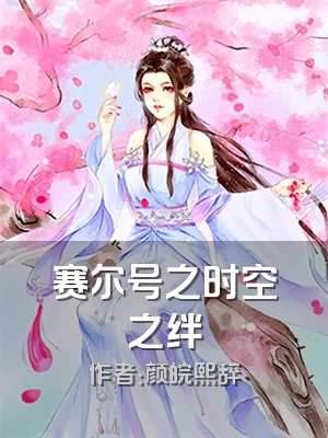 赛尔号之时空之绊