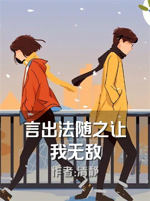 言出法随之让我无敌