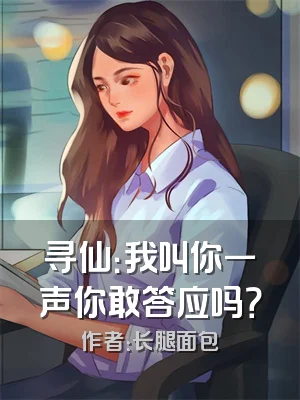 寻仙：我叫你一声你敢答应吗？