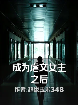 成为虐文女主之后