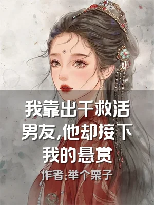 我靠出千救活男友，他却接下我的悬赏