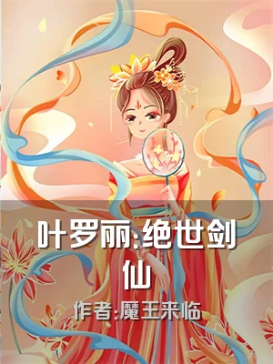 叶罗丽：绝世剑仙