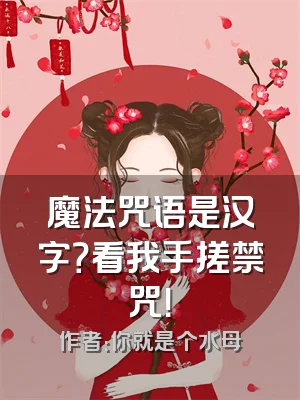 魔法咒语是汉字？看我手搓禁咒！