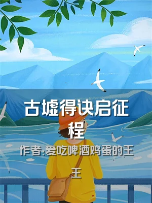 古墟得诀启征程