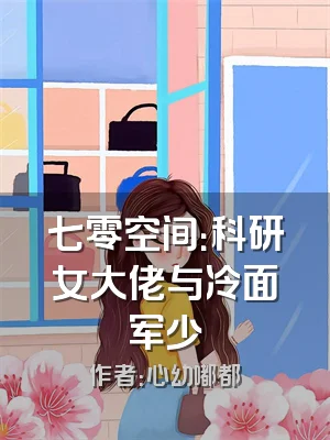 七零空间：科研女大佬与冷面军少