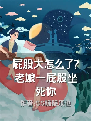 屁股大怎么了？老娘一屁股坐死你