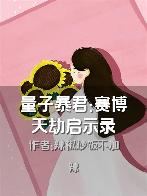 量子暴君：赛博天劫启示录