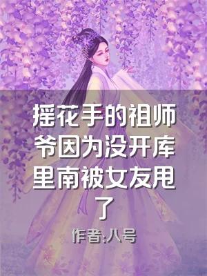 摇花手的祖师爷因为没开库里南被女友甩了