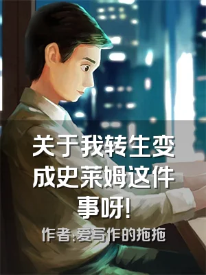 关于我转生变成史莱姆这件事呀！