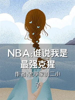 NBA：谁说我是最强克猩