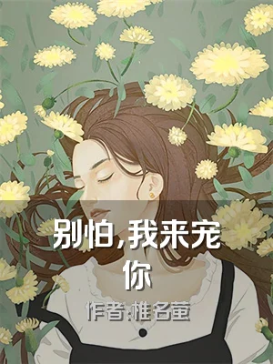 别怕，我来宠你