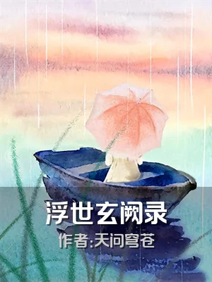 浮世玄阙录