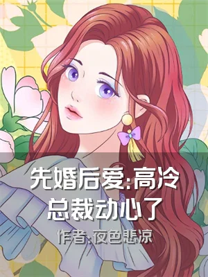 先婚后爱：高冷总裁动心了