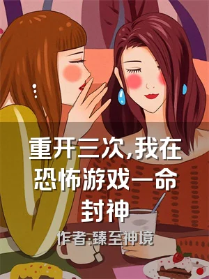 重开三次，我在恐怖游戏一命封神