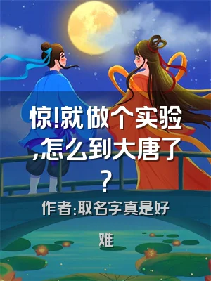惊！就做个实验，怎么到大唐了？