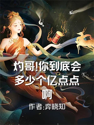 灼哥！你到底会多少个亿点点啊
