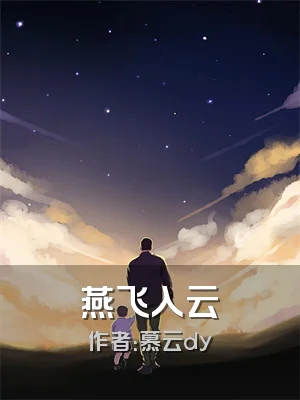 燕飞入云