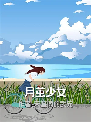 月茧少女