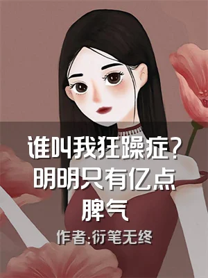谁叫我狂躁症？明明只有亿点脾气
