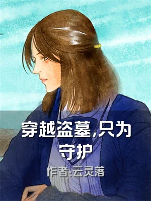 穿越盗墓，只为守护